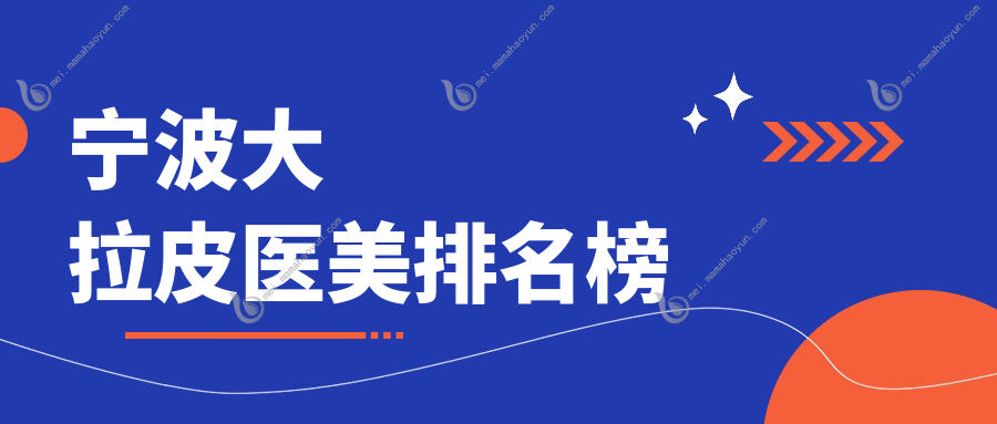 宁波大拉皮医美排名榜