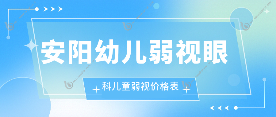 安阳幼儿弱视眼科儿童弱视价格表