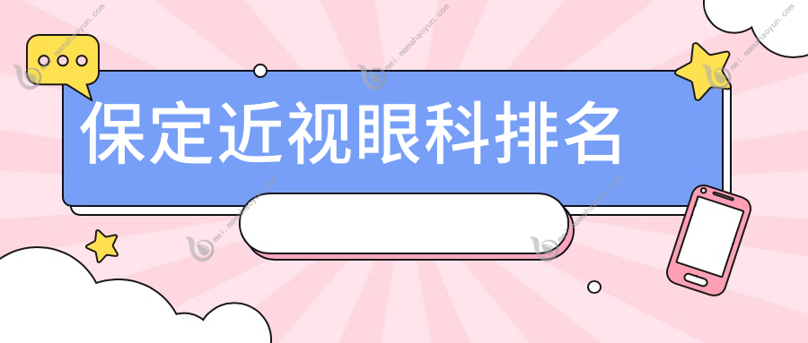 保定近视眼科排名