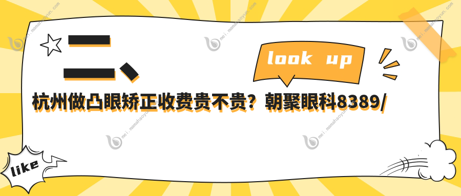 二、杭州做凸眼矫正收费贵不贵？朝聚眼科8389/茗视佳8989/太学8489