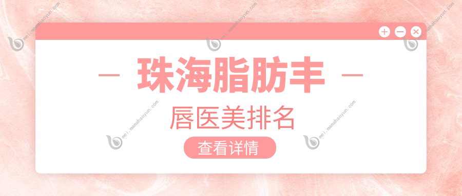 珠海脂肪丰唇医美排名