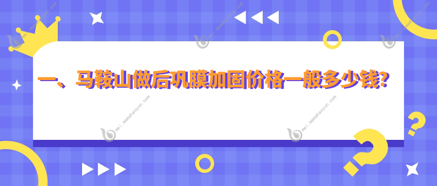 一、马鞍山做后巩膜加固价格一般多少钱？揭秘2025马鞍山后巩膜加固收费表
