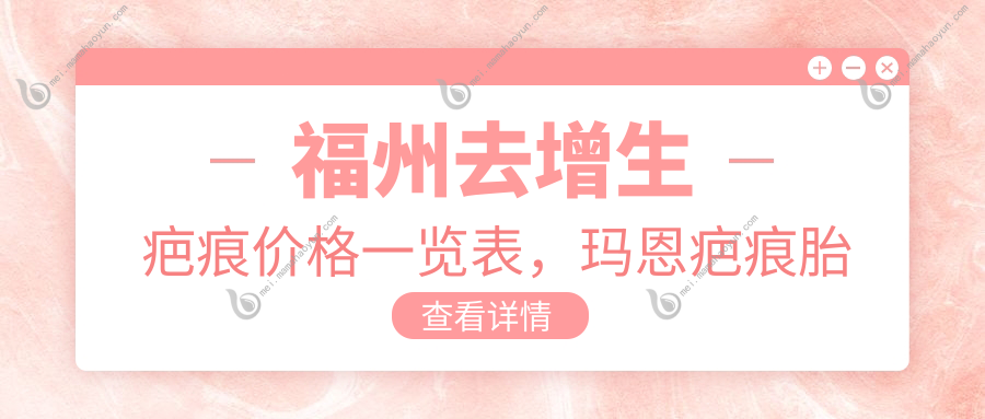 福州去增生疤痕价格一览表，玛恩疤痕胎记医院与名韩门诊部费用对比