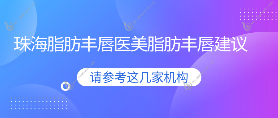 珠海脂肪丰唇医美脂肪丰唇建议