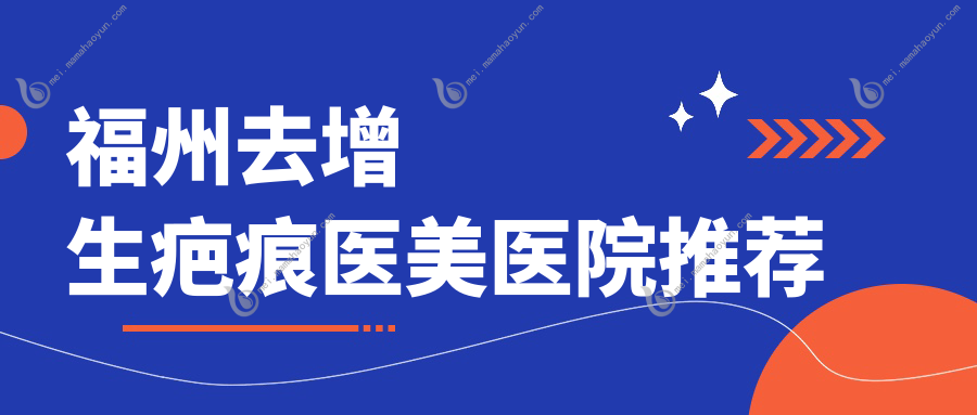 福州去增生疤痕医美医院推荐