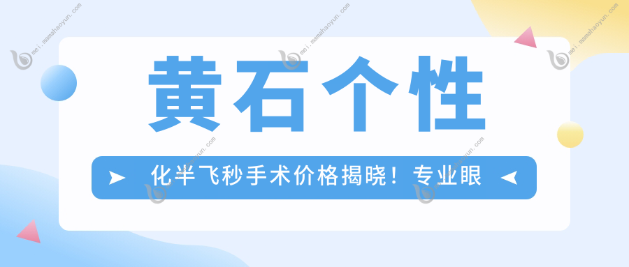 黄石个性化半飞秒手术价格揭晓！专业眼科定制服务仅需15800元起