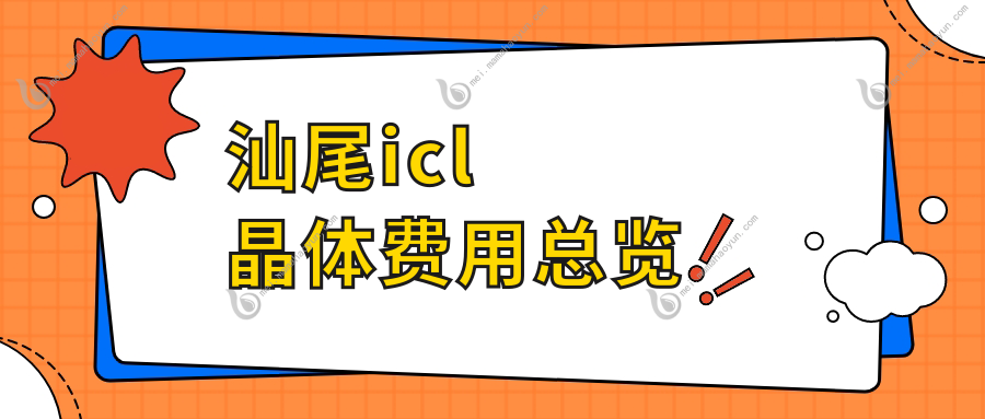 汕尾icl晶体费用总览