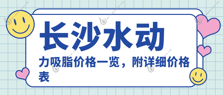 长沙水动力吸脂价格一览，附详细价格表及医院地址信息
