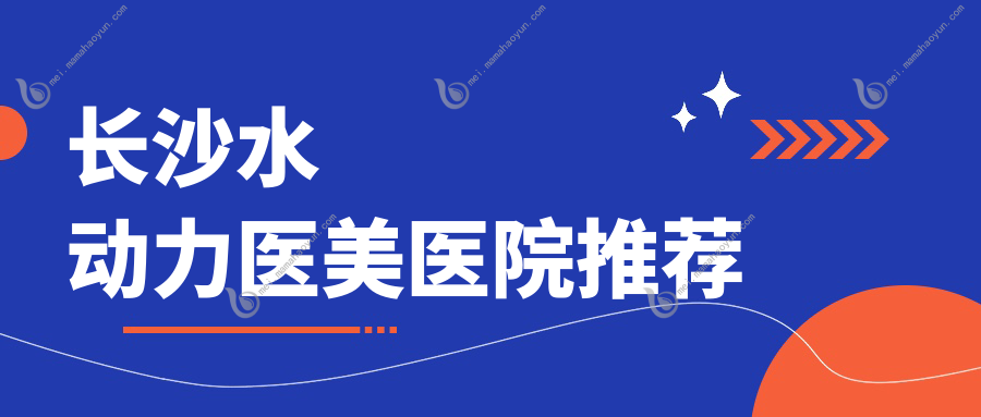长沙水动力医美医院推荐