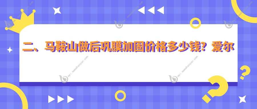 二、马鞍山做后巩膜加固价格多少钱？爱尔眼科5490、5388、5659