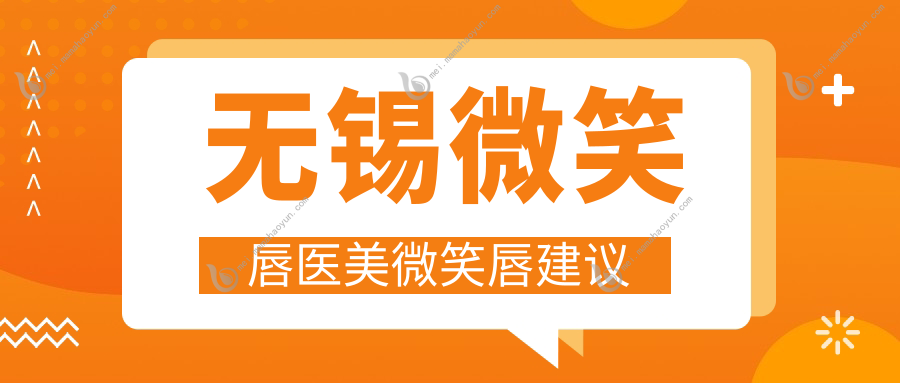 无锡微笑唇医美微笑唇建议