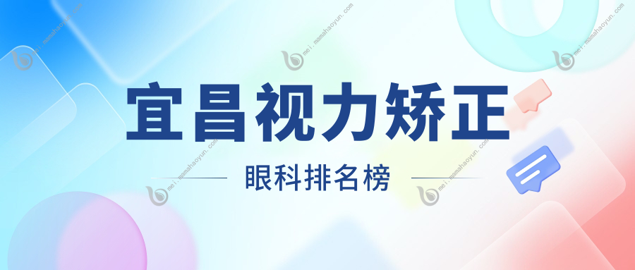 宜昌视力矫正眼科排名榜