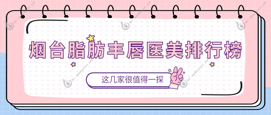 烟台脂肪丰唇医美排行榜
