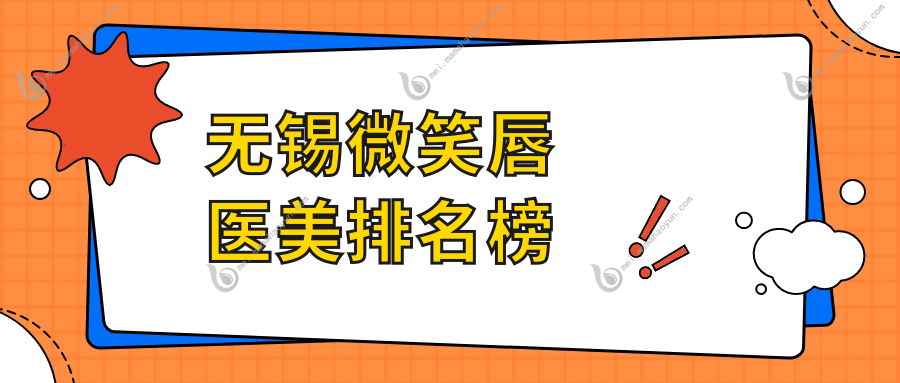 无锡微笑唇医美排名榜