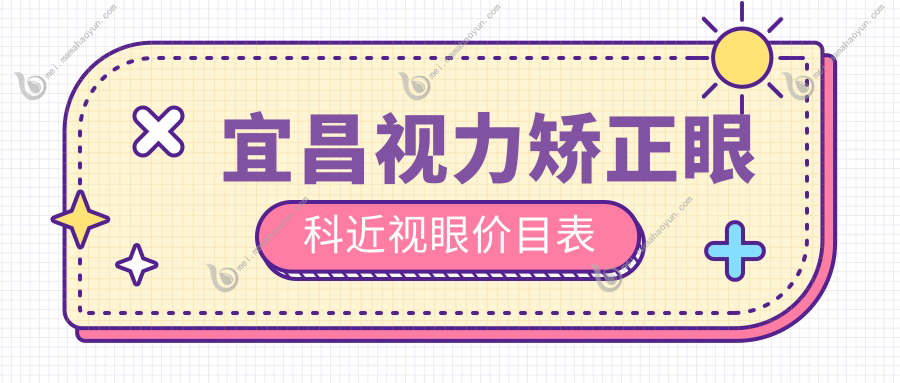 宜昌视力矫正眼科近视眼价目表