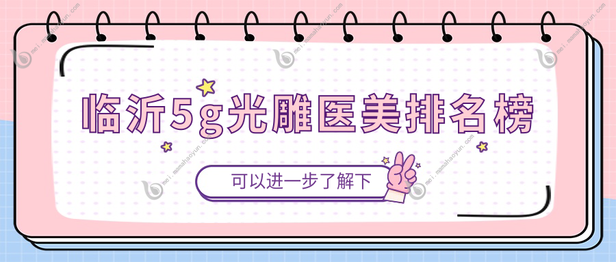 临沂5g光雕医美排名榜