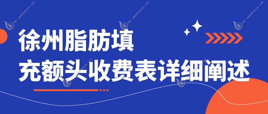 徐州脂肪填充额头收费表详细阐述