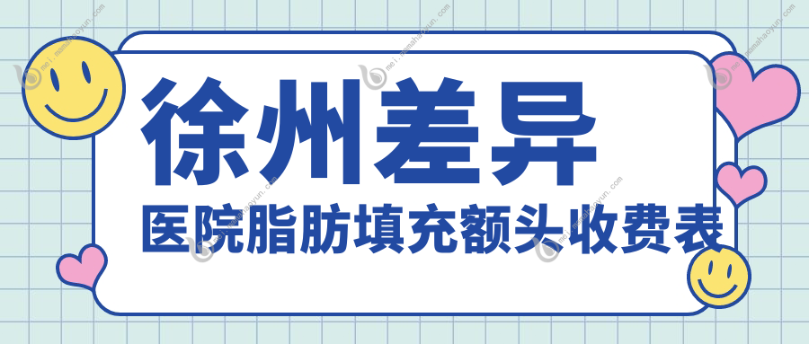 徐州差异医院脂肪填充额头收费表