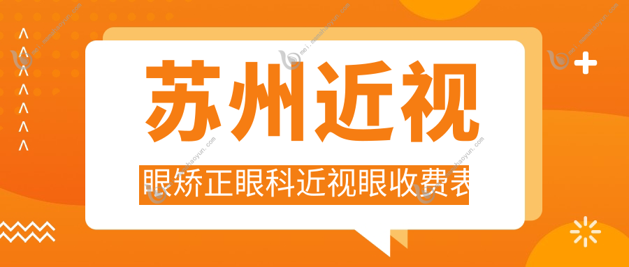 苏州近视眼矫正眼科近视眼收费表