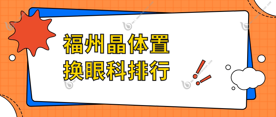 福州晶体置换眼科排行