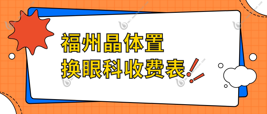 福州晶体置换眼科收费表