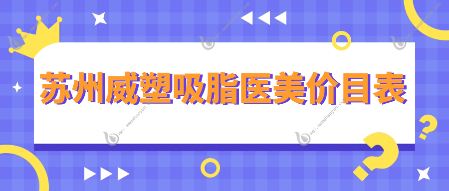 苏州威塑吸脂医美价目表