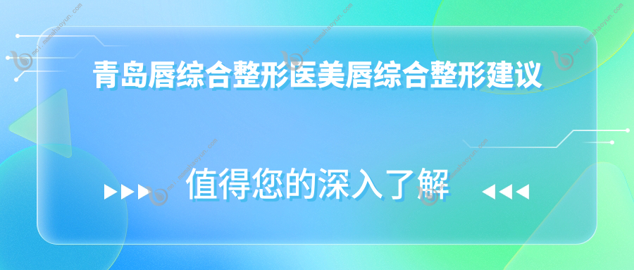青岛唇综合整形医美唇综合整形建议