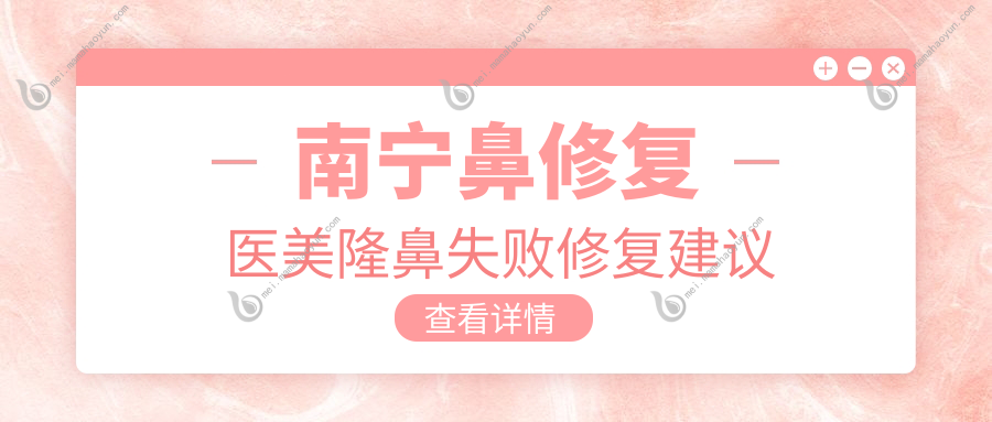 南宁鼻修复医美隆鼻失败修复建议