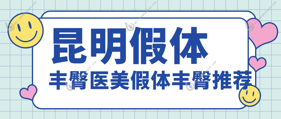昆明假体丰臀医美假体丰臀推荐