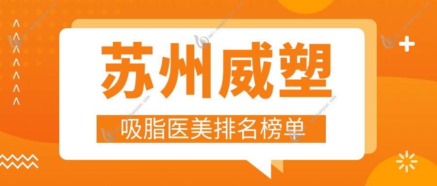苏州威塑吸脂医美排名榜单