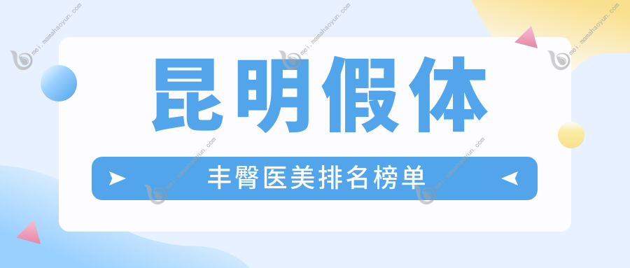昆明假体丰臀医美排名榜单