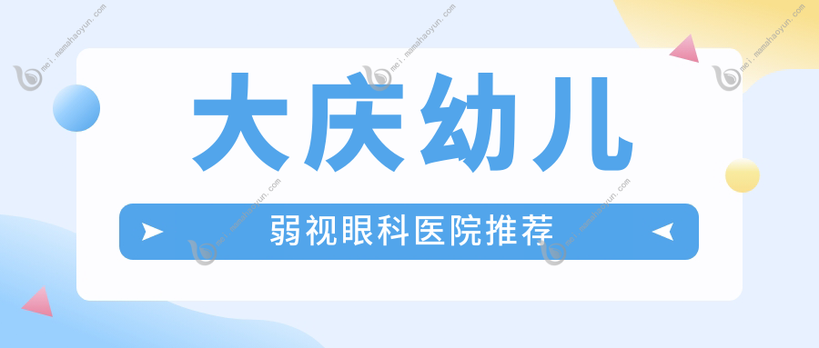 大庆幼儿弱视眼科医院推荐