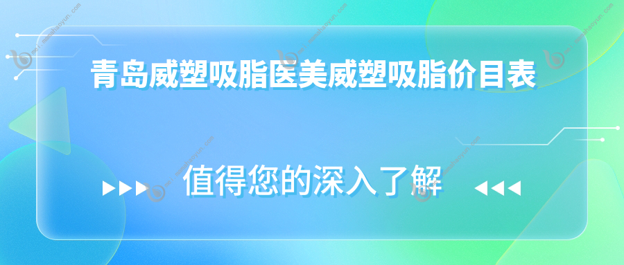 青岛威塑吸脂医美威塑吸脂价目表
