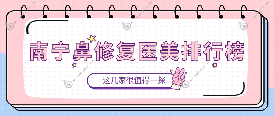 南宁鼻修复医美排行榜