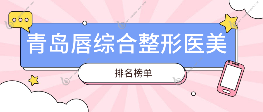 青岛唇综合整形医美排名榜单