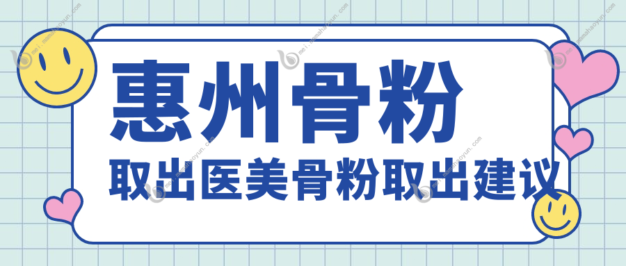 惠州骨粉取出医美骨粉取出建议