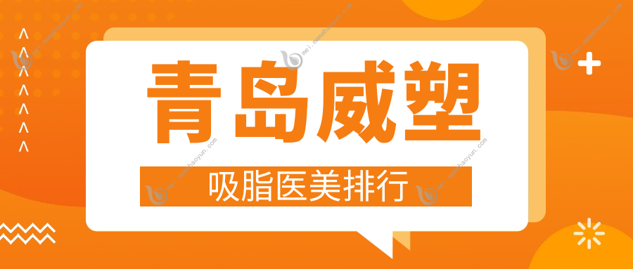 青岛威塑吸脂医美排行