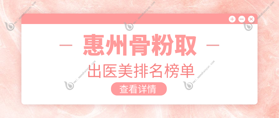 惠州骨粉取出医美排名榜单