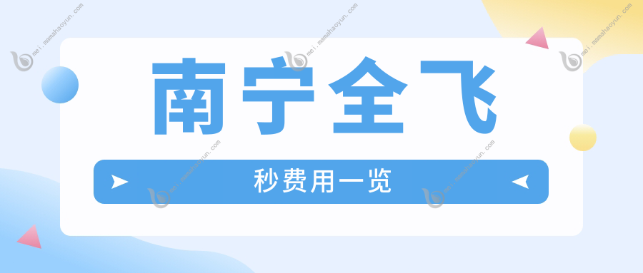 南宁全飞秒费用一览
