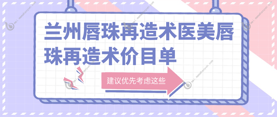 兰州唇珠再造术医美唇珠再造术价目单