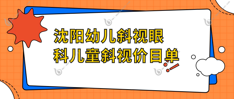 沈阳幼儿斜视眼科儿童斜视价目单
