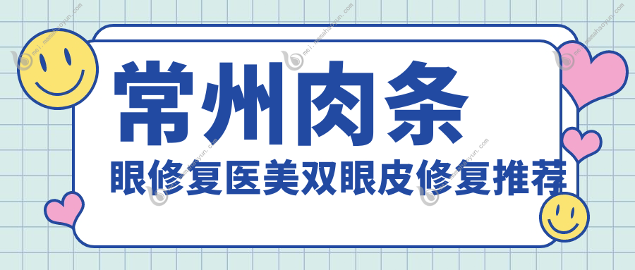 常州肉条眼修复医美双眼皮修复推荐