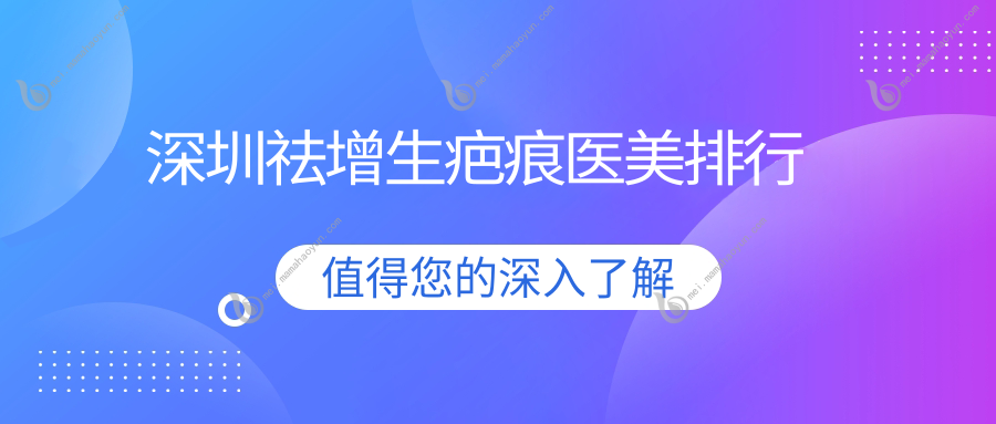 深圳祛增生疤痕医美排行