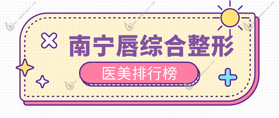 南宁唇综合整形医美排行榜