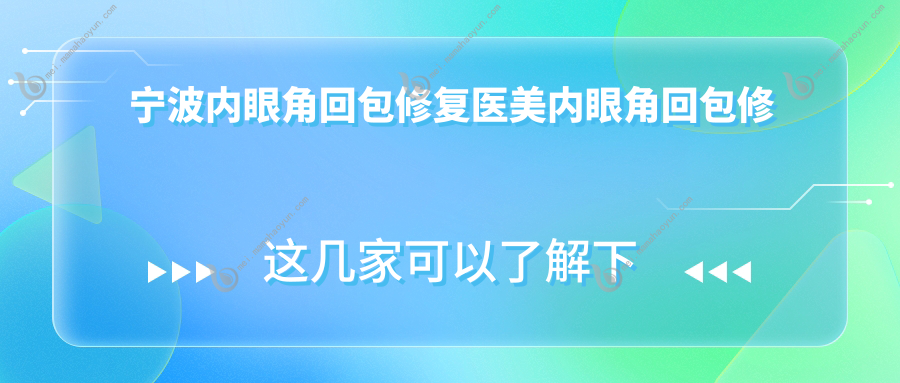宁波内眼角回包修复医美内眼角回包修复推荐