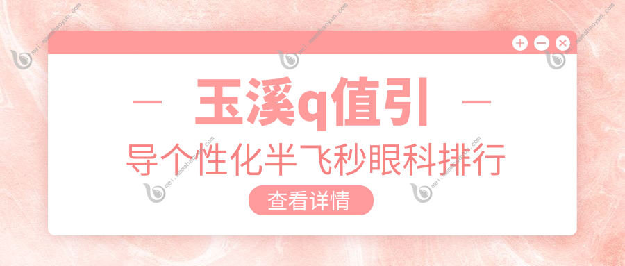 玉溪q值引导个性化半飞秒眼科排行