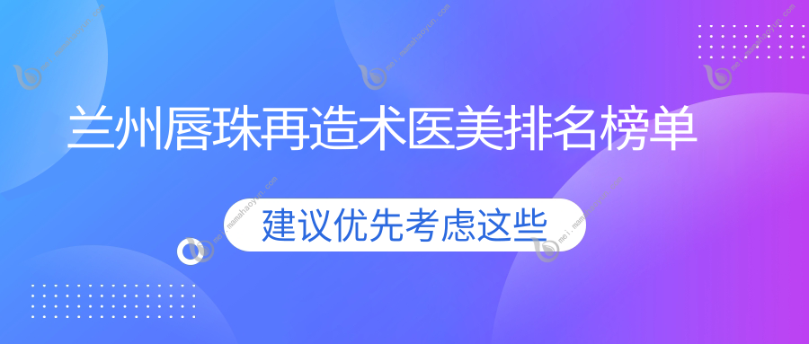 兰州唇珠再造术医美排名榜单