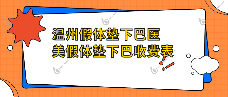 温州假体垫下巴医美假体垫下巴收费表