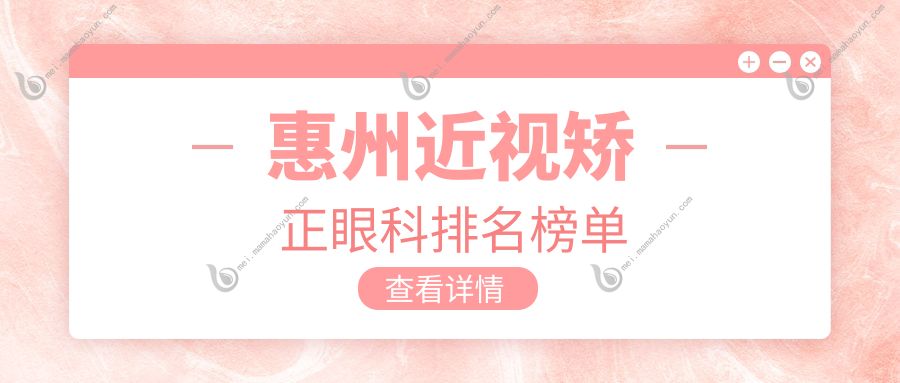 惠州近视矫正眼科排名榜单