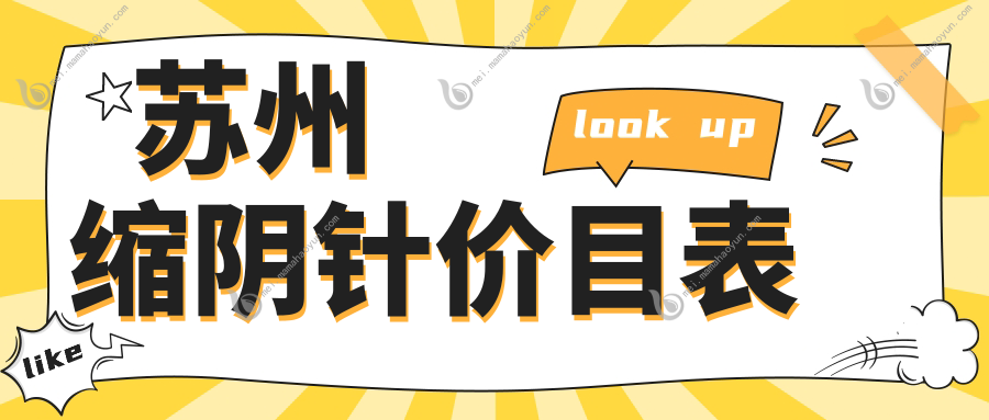 苏州缩阴针价目表